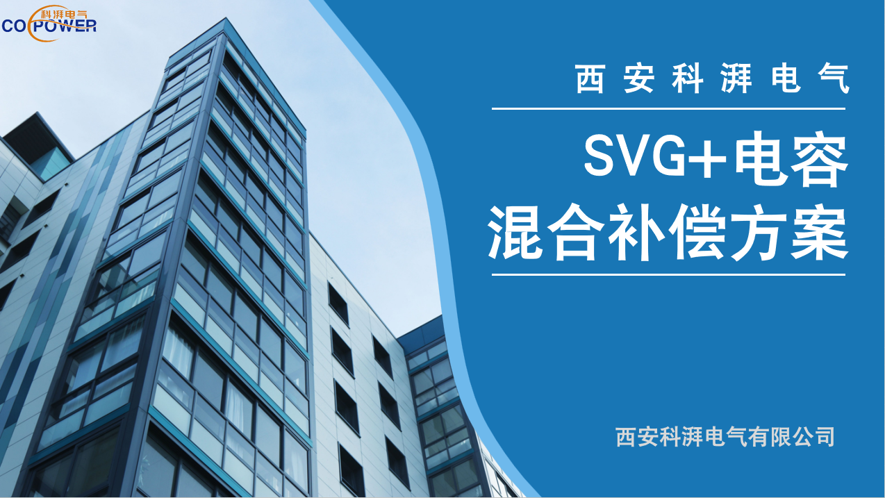 SVG+电容混合补偿方案