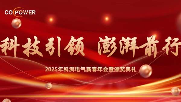 2025年科湃电气新春年会暨颁奖典礼