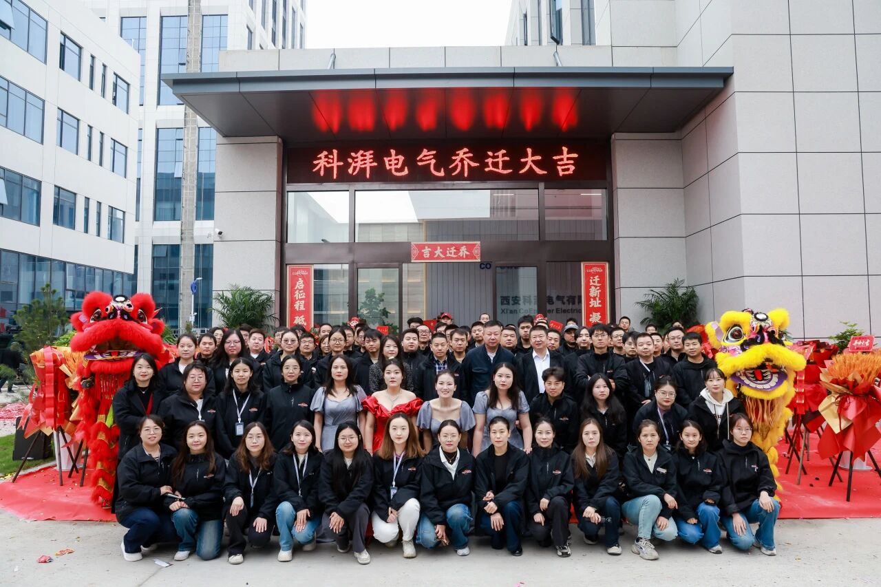 新厂焕新颜，宏图启华章 | 科湃电气乔迁